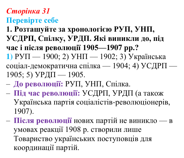 Сторінка 31, перевірте себе, завдання 1 Відповідь до завдання 1 «Перевірте себе» (с. 31, § 32) з історії: Україна і світ для 9 класу, Васильків 2026 ч.2...