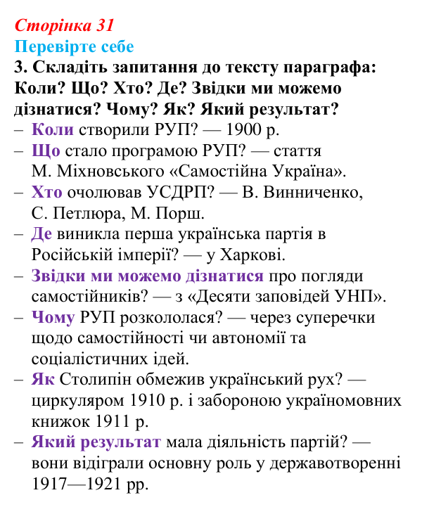 Сторінка 31, перевірте себе, завдання 3 Відповідь до завдання 3 «Перевірте себе» (с. 31, § 32) з історії: Україна і світ для 9 класу, Васильків 2026 ч.2...