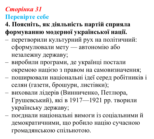 Відповідь до завдання 4 «Перевірте себе» (с. 31, § 32) з історії: Україна і світ для 9 класу, Васильків 2026 ч.2...