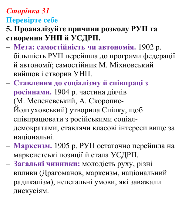 Сторінка 31, перевірте себе, завдання 5 Відповідь до завдання 5 «Перевірте себе» (с. 31, § 32) з історії: Україна і світ для 9 класу, Васильків 2026 ч.2...