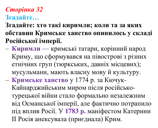 Відповідь до рубрики «Згадайте» (с. 32, § 33) з історії: Україна і світ для 9 класу, Васильків 2026 ч.2: Доля киримли...
