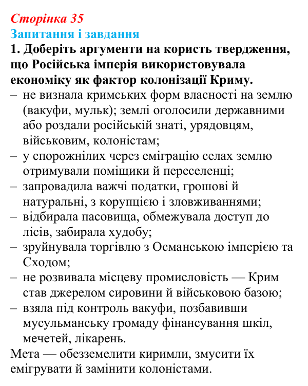 Сторінка 35, завдання 1 Відповідь до завдання 1 (с. 35, § 33) з історії: Україна і світ для 9 класу, Васильків 2026 ч.2: Доля киримли в Російській...