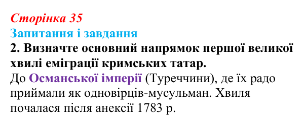 Відповідь до завдання 2 (с. 35, § 33) з історії: Україна і світ для 9 класу, Васильків 2026 ч.2: Доля киримли в Російській...