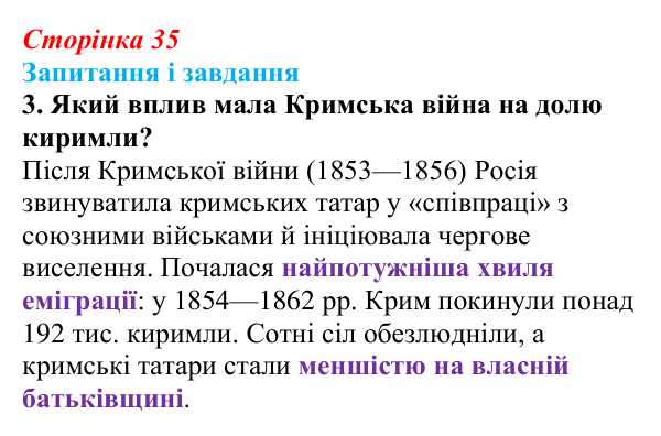 Відповідь до завдання 3 (с. 35, § 33) з історії: Україна і світ для 9 класу, Васильків 2026 ч.2: Доля киримли в Російській...