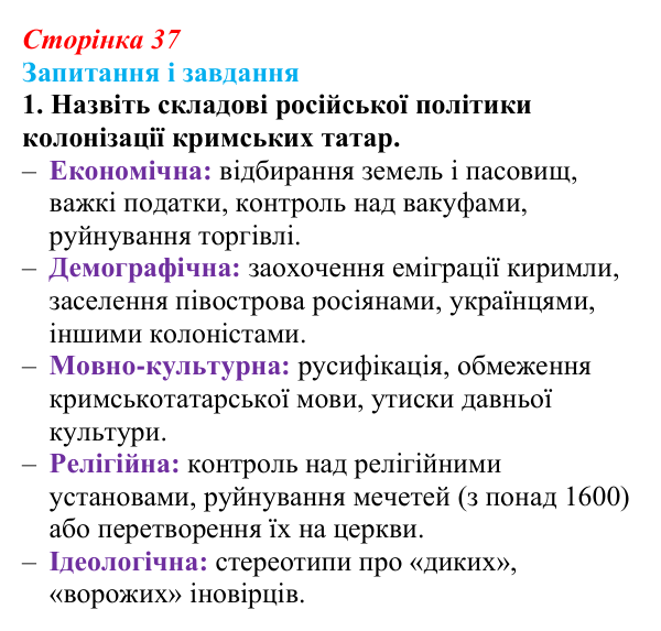 Відповідь до завдання 1 (с. 37, § 33) з історії: Україна і світ для 9 класу, Васильків 2026 ч.2: Доля киримли в Російській...