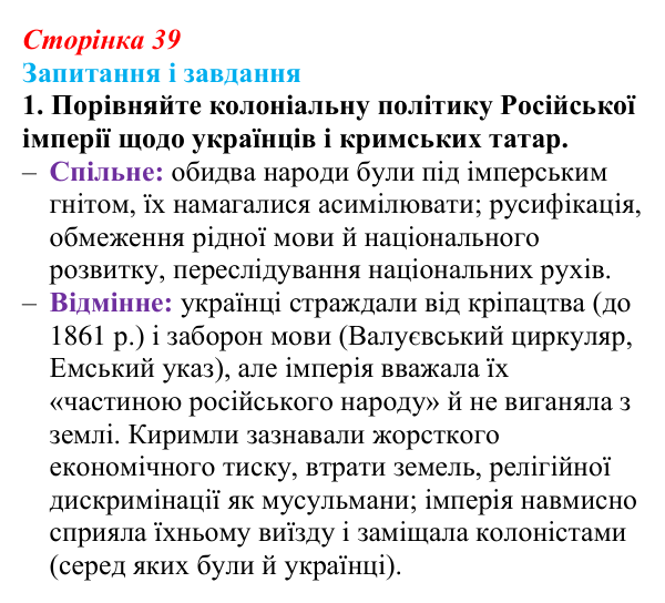 Відповідь до завдання 1 (с. 39, § 33) з історії: Україна і світ для 9 класу, Васильків 2026 ч.2: Доля киримли в Російській...