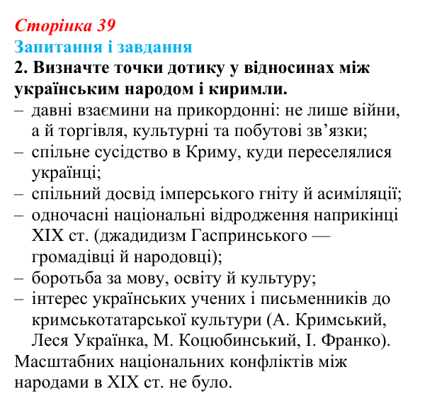 Відповідь до завдання 2 (с. 39, § 33) з історії: Україна і світ для 9 класу, Васильків 2026 ч.2: Доля киримли в Російській...