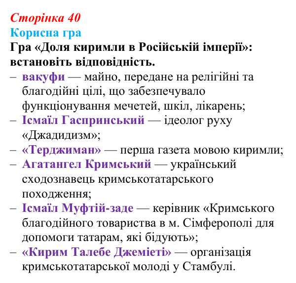 Сторінка 40, корисна гра Відповідь до рубрики «Корисна гра» (с. 40, § 33) з історії: Україна і світ для 9 класу, Васильків 2026 ч.2: Доля киримли...