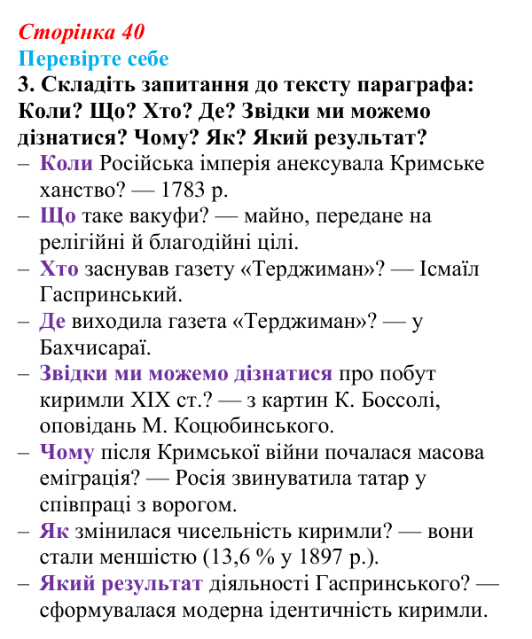 Сторінка 40, перевірте себе, завдання 3 Відповідь до завдання 3 «Перевірте себе» (с. 40, § 33) з історії: Україна і світ для 9 класу, Васильків 2026 ч.2: Доля...