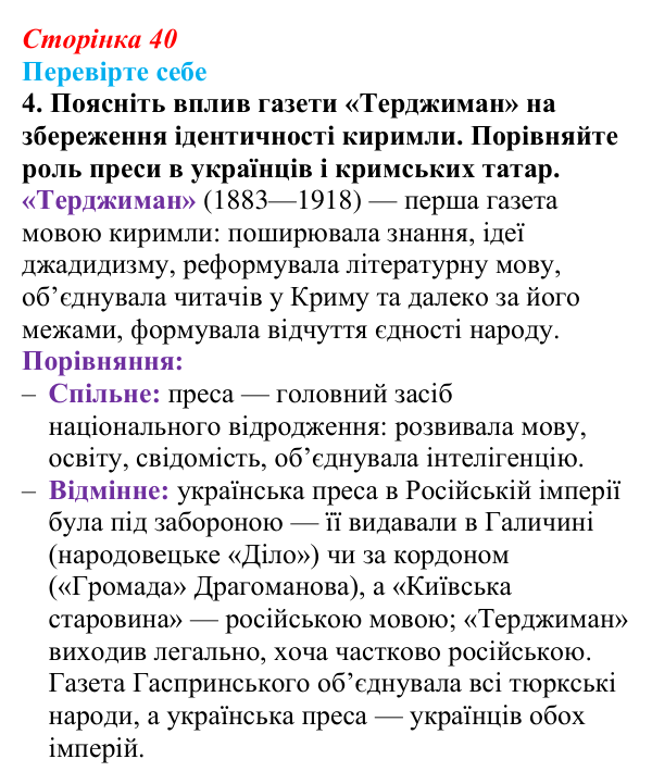 Сторінка 40, перевірте себе, завдання 4 Відповідь до завдання 4 «Перевірте себе» (с. 40, § 33) з історії: Україна і світ для 9 класу, Васильків 2026 ч.2: Доля...