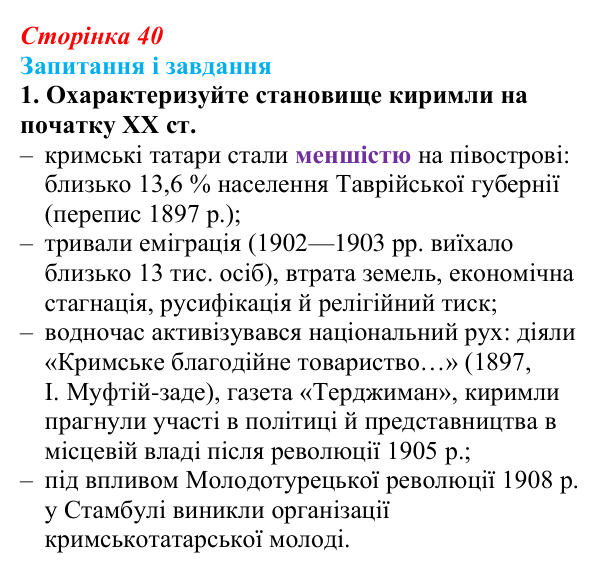 Сторінка 40, завдання 1 Відповідь до завдання 1 (с. 40, § 33) з історії: Україна і світ для 9 класу, Васильків 2026 ч.2: Доля киримли в Російській...