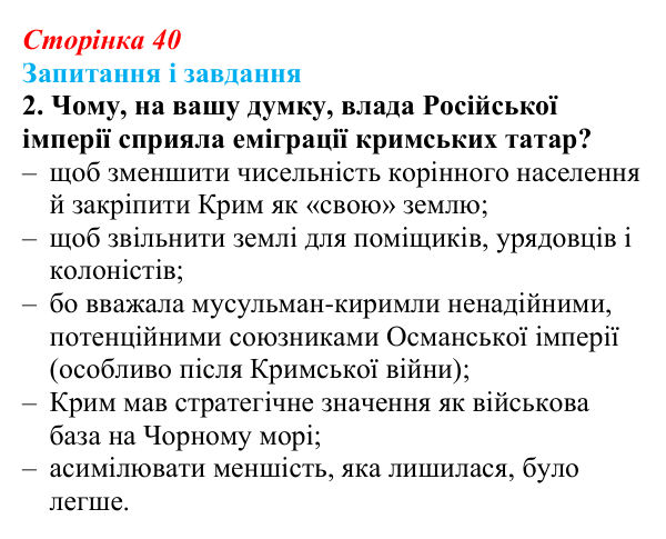 Сторінка 40, завдання 2 Відповідь до завдання 2 (с. 40, § 33) з історії: Україна і світ для 9 класу, Васильків 2026 ч.2: Доля киримли в Російській...