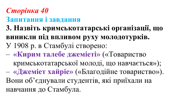 Сторінка 40, завдання 3 Відповідь до завдання 3 (с. 40, § 33) з історії: Україна і світ для 9 класу, Васильків 2026 ч.2: Доля киримли в Російській...