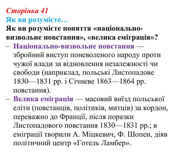 Сторінка 41, як ви розумієте Відповідь до рубрики «Як ви розумієте» (с. 41, § 34) з історії: Україна і світ для 9 класу, Васильків 2026 ч.2: Поляки...