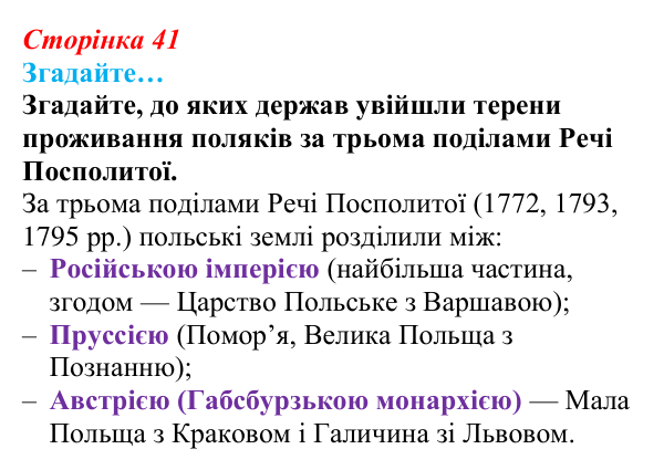 Сторінка 41, згадайте Відповідь до рубрики «Згадайте» (с. 41, § 34) з історії: Україна і світ для 9 класу, Васильків 2026 ч.2: Поляки...