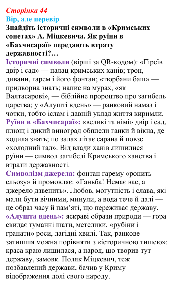 Сторінка 44, вір але перевір Відповідь до рубрики «Вір, але перевір» (с. 44, § 34) з історії: Україна і світ для 9 класу, Васильків 2026 ч.2: Поляки...