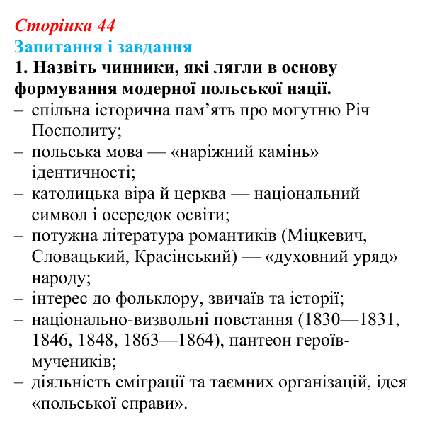 Відповідь до завдання 1 (с. 44, § 34) з історії: Україна і світ для 9 класу, Васильків 2026 ч.2: Поляки — поділений, але...