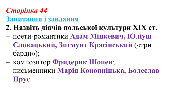 Сторінка 44, завдання 2 Відповідь до завдання 2 (с. 44, § 34) з історії: Україна і світ для 9 класу, Васильків 2026 ч.2: Поляки — поділений, але...