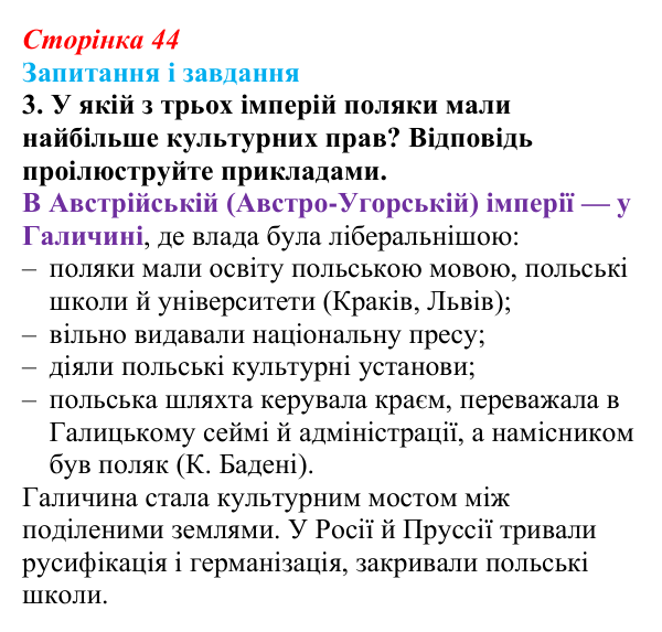 Відповідь до завдання 3 (с. 44, § 34) з історії: Україна і світ для 9 класу, Васильків 2026 ч.2: Поляки — поділений, але...