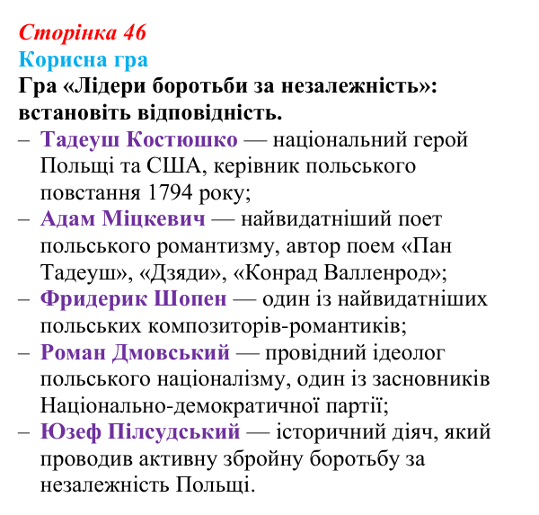 Відповідь до рубрики «Корисна гра» (с. 46, § 34) з історії: Україна і світ для 9 класу, Васильків 2026 ч.2: Поляки...