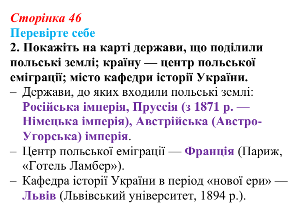 Сторінка 46, перевірте себе, завдання 2 Відповідь до завдання 2 «Перевірте себе» (с. 46, § 34) з історії: Україна і світ для 9 класу, Васильків 2026 ч.2: Поляки...