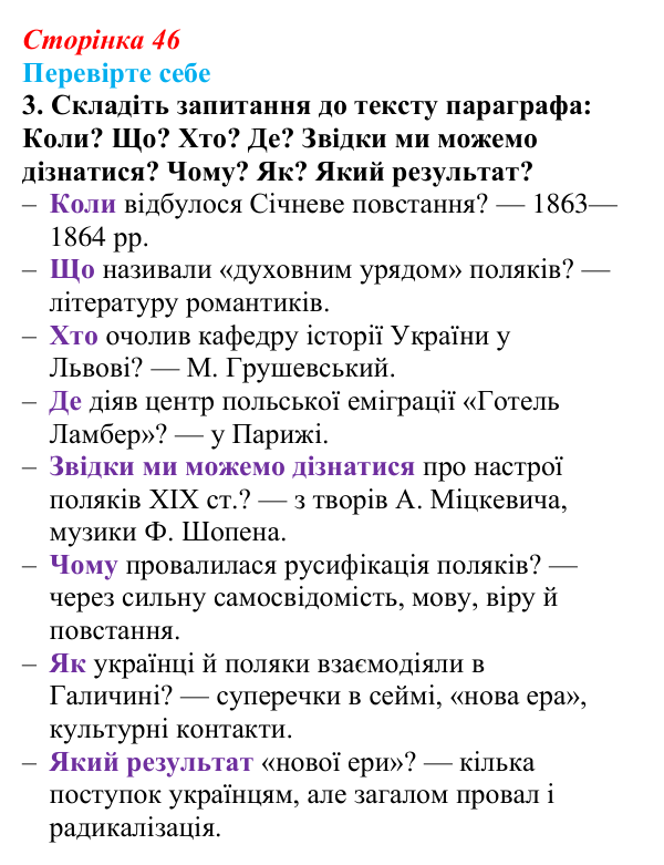 Відповідь до завдання 3 «Перевірте себе» (с. 46, § 34) з історії: Україна і світ для 9 класу, Васильків 2026 ч.2: Поляки...