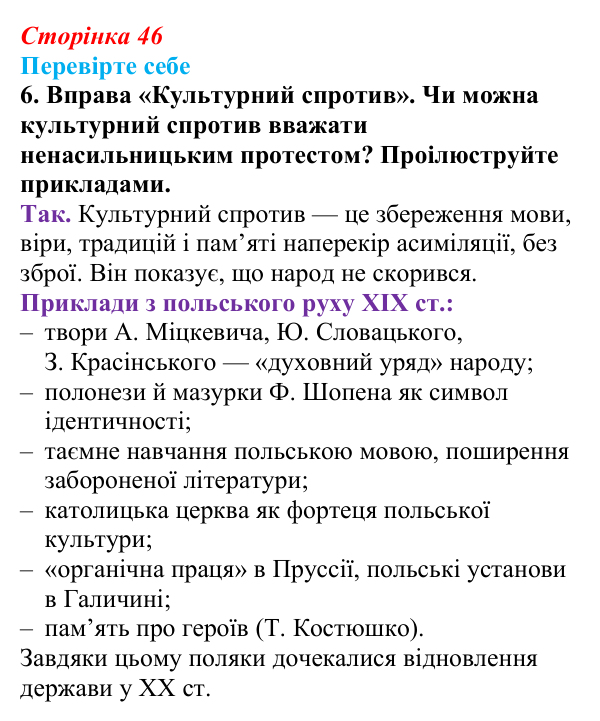 Сторінка 46, перевірте себе, завдання 6 Відповідь до завдання 6 «Перевірте себе» (с. 46, § 34) з історії: Україна і світ для 9 класу, Васильків 2026 ч.2: Поляки...
