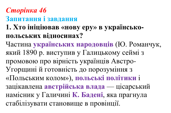 Сторінка 46, завдання 1 Відповідь до завдання 1 (с. 46, § 34) з історії: Україна і світ для 9 класу, Васильків 2026 ч.2: Поляки — поділений, але...
