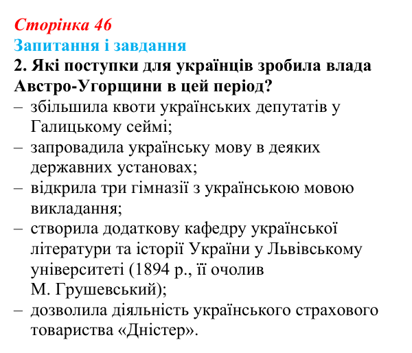 Сторінка 46, завдання 2 Відповідь до завдання 2 (с. 46, § 34) з історії: Україна і світ для 9 класу, Васильків 2026 ч.2: Поляки — поділений, але...