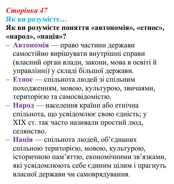 Сторінка 47, як ви розумієте Відповідь до рубрики «Як ви розумієте» (с. 47, § 35) з історії: Україна і світ для 9 класу, Васильків 2026 ч.2: Україна...