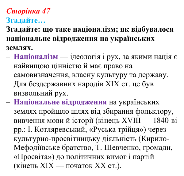 Сторінка 47, згадайте Відповідь до рубрики «Згадайте» (с. 47, § 35) з історії: Україна і світ для 9 класу, Васильків 2026 ч.2: Україна...