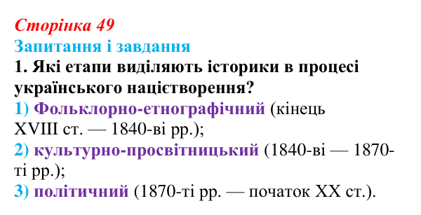 Сторінка 49, завдання 1 Відповідь до завдання 1 (с. 49, § 35) з історії: Україна і світ для 9 класу, Васильків 2026 ч.2: Україна: формування нації