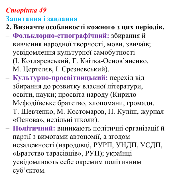 Сторінка 49, завдання 2 Відповідь до завдання 2 (с. 49, § 35) з історії: Україна і світ для 9 класу, Васильків 2026 ч.2: Україна: формування нації