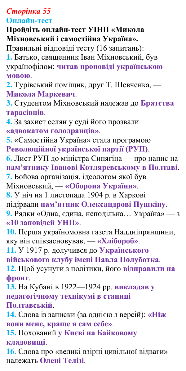 Сторінка 55, онлайн-тест Відповідь до онлайн-тесту (с. 55, § 35) з історії: Україна і світ для 9 класу, Васильків 2026 ч.2: Україна: формування нації