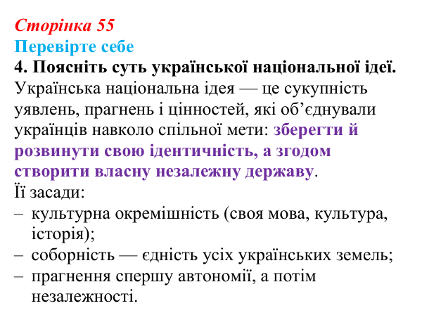 Сторінка 55, перевірте себе, завдання 4 Відповідь до завдання 4 «Перевірте себе» (с. 55, § 35) з історії: Україна і світ для 9 класу, Васильків 2026 ч.2: Україна...