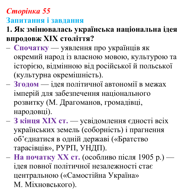 Сторінка 55, завдання 1 Відповідь до завдання 1 (с. 55, § 35) з історії: Україна і світ для 9 класу, Васильків 2026 ч.2: Україна: формування нації