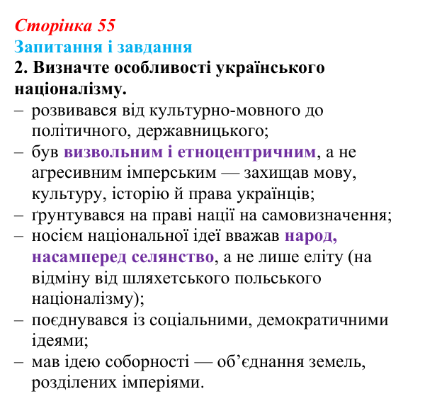 Сторінка 55, завдання 2 Відповідь до завдання 2 (с. 55, § 35) з історії: Україна і світ для 9 класу, Васильків 2026 ч.2: Україна: формування нації