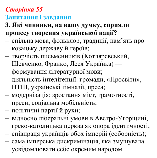 Сторінка 55, завдання 3 Відповідь до завдання 3 (с. 55, § 35) з історії: Україна і світ для 9 класу, Васильків 2026 ч.2: Україна: формування нації