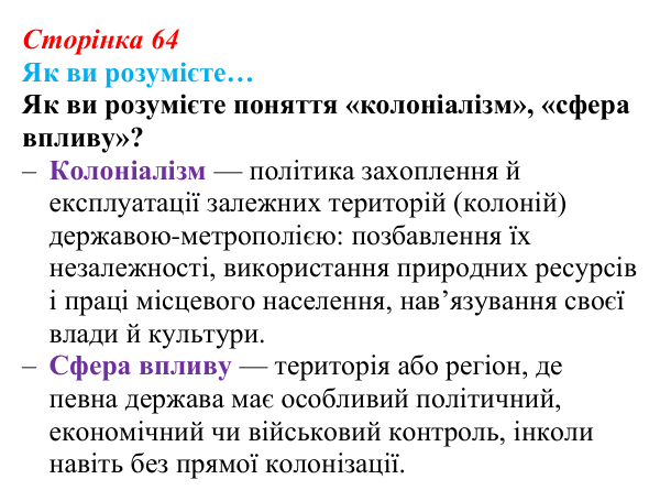 Сторінка 64, як ви розумієте Відповідь до рубрики «Як ви розумієте» (с. 64, § 36) з історії: Україна і світ для 9 класу, Васильків 2026 ч.2...