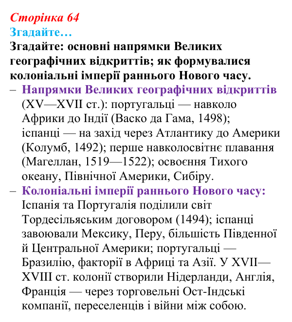 Сторінка 64, згадайте Відповідь до рубрики «Згадайте» (с. 64, § 36) з історії: Україна і світ для 9 класу, Васильків 2026 ч.2: Неєвропейські...