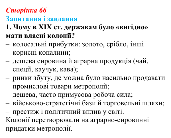 Відповідь до завдання 1 (с. 66, § 36) з історії: Україна і світ для 9 класу, Васильків 2026 ч.2: Неєвропейські народи...