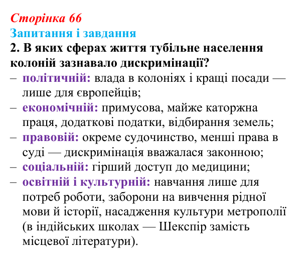 Сторінка 66, завдання 2 Відповідь до завдання 2 (с. 66, § 36) з історії: Україна і світ для 9 класу, Васильків 2026 ч.2: Неєвропейські народи...
