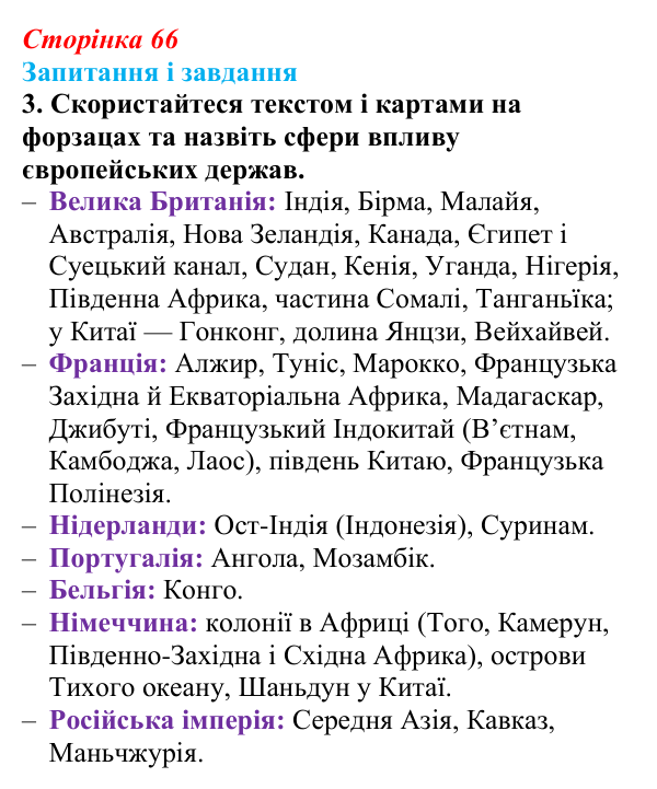 Сторінка 66, завдання 3 Відповідь до завдання 3 (с. 66, § 36) з історії: Україна і світ для 9 класу, Васильків 2026 ч.2: Неєвропейські народи...