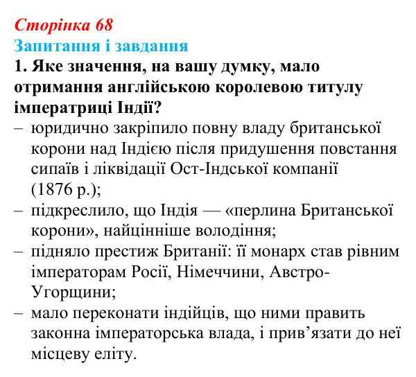 Відповідь до завдання 1 (с. 68, § 36) з історії: Україна і світ для 9 класу, Васильків 2026 ч.2: Неєвропейські народи...