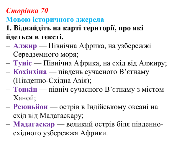 Сторінка 70, мовою джерела, завдання 1 Відповідь до завдання 1 до джерела (с. 70, § 36) з історії: Україна і світ для 9 класу, Васильків 2026 ч.2: Неєвропейські...