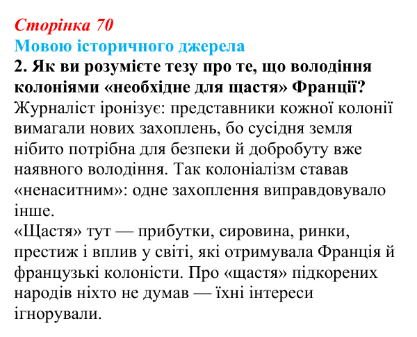 Відповідь до завдання 2 до джерела (с. 70, § 36) з історії: Україна і світ для 9 класу, Васильків 2026 ч.2: Неєвропейські...