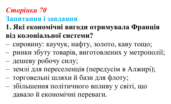 Сторінка 70, завдання 1 Відповідь до завдання 1 (с. 70, § 36) з історії: Україна і світ для 9 класу, Васильків 2026 ч.2: Неєвропейські народи...