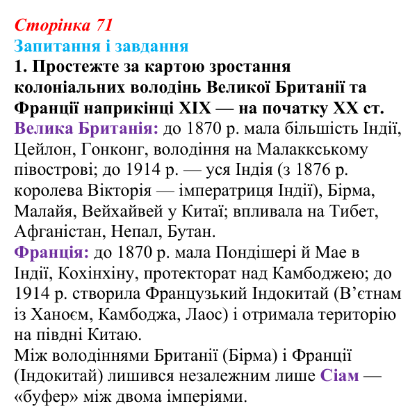 Сторінка 71, завдання 1 Відповідь до завдання 1 (с. 71, § 36) з історії: Україна і світ для 9 класу, Васильків 2026 ч.2: Неєвропейські народи...
