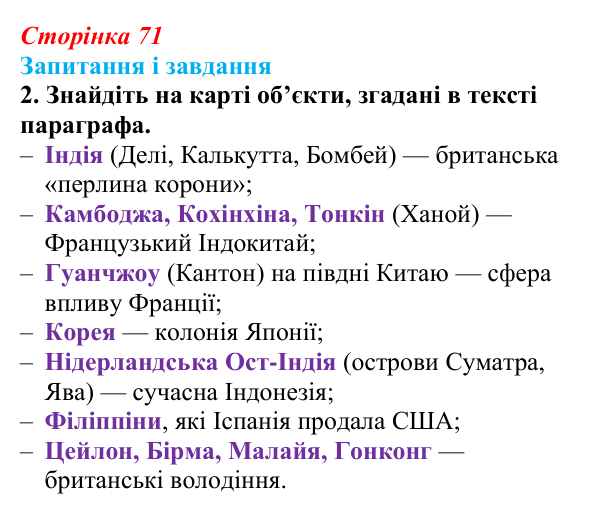 Відповідь до завдання 2 (с. 71, § 36) з історії: Україна і світ для 9 класу, Васильків 2026 ч.2: Неєвропейські народи...