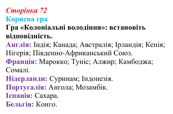 Сторінка 72, корисна гра Відповідь до рубрики «Корисна гра» (с. 72, § 36) з історії: Україна і світ для 9 класу, Васильків 2026 ч.2: Неєвропейські...